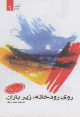 روی رودخانه، زیر باران